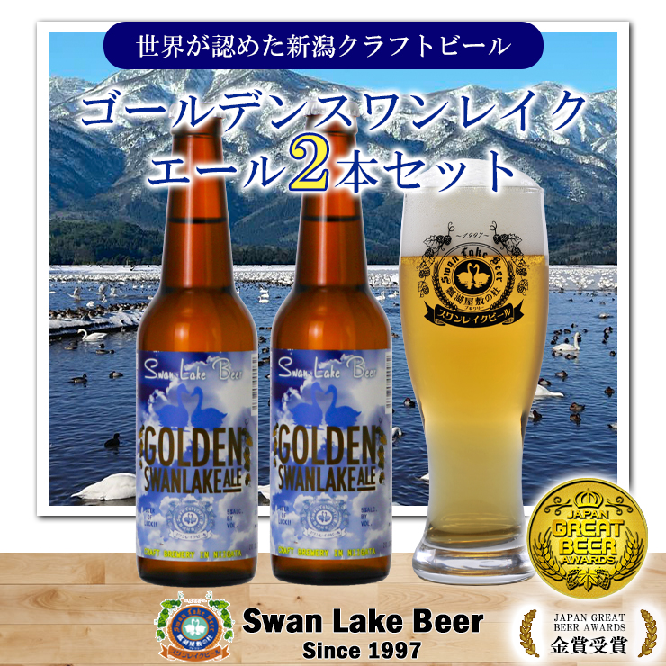 スワンレイクビール 金賞受賞入り ゴールデンスワンレイクエール2本セット 阿賀野市 新潟県 阿賀野 ビ－ル クラフト 飲み比べ クラフトビール お酒 1S45006