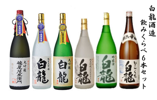 白龍酒造 飲みくらべ 1.8L×6本セット 特撰大吟醸 笹屋茂左衛門 純米大吟醸 大吟醸 吟醸 純米吟醸 からくち辛口  白龍 はくりゅう 酒 日本酒 ポン酒 のみくらべ 飲み比べ 呑み比べ 新潟県 阿賀野市 1O11101