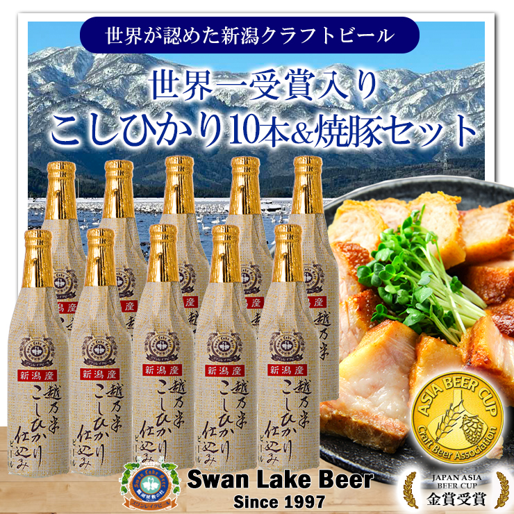 ビ−ル スワンレイクビール 金賞受賞入り こしひかり仕込みビール10本＆焼豚セット 阿賀野市 新潟県 阿賀野 クラフト 飲み比べ クラフトビール お酒 1S35024