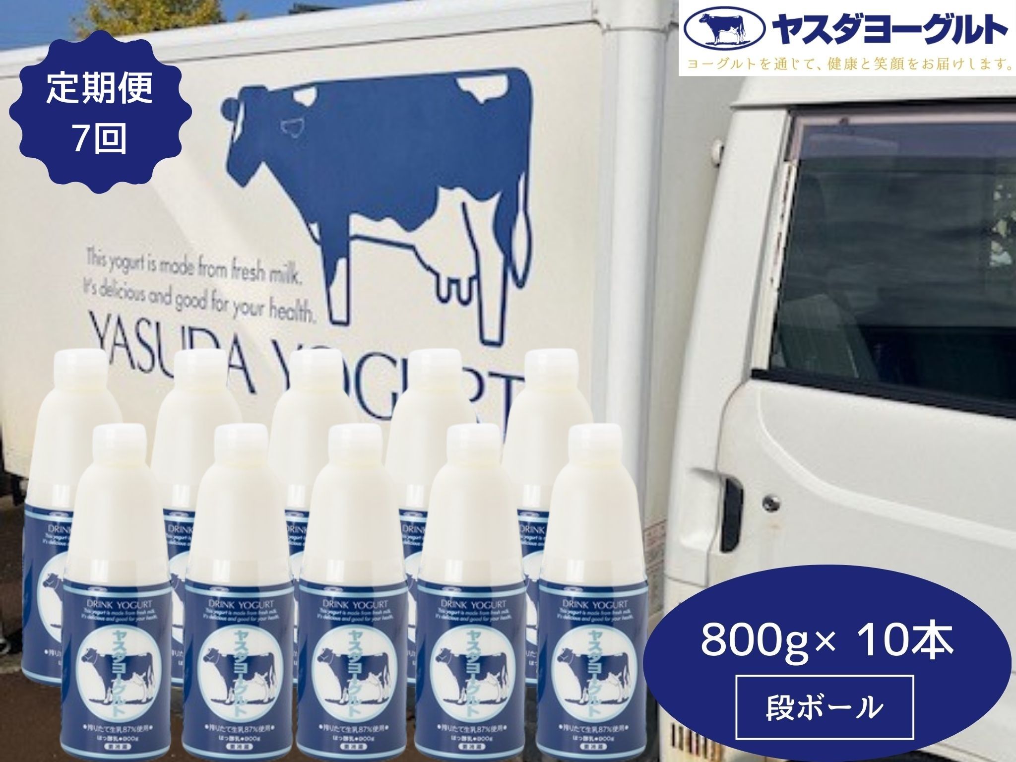 【7ヶ月定期便】ヤスダヨーグルト 800g×10本×7回 大ボトル ヨーグルト まるでスイーツ 無添加 搾りたて こだわり生乳 濃厚 飲むヨーグルト のむよーぐると 業務用 料理 シェア イベント1B91099
