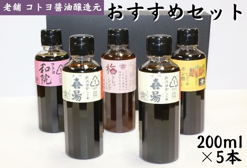【老舗コトヨ醤油】 200ml×5本 おすすめセット 濃口 本醸造 万能 だし醤油 梅ドレッシング 柿酢 ぽん酢 醤油 しょうゆ 杉桶 職人技 手作業 調味料 1C05011