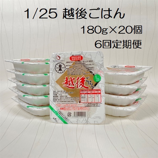 【低たんぱく質食品】【6ヶ月定期便】 1/25 越後ごはん 180g×20個×6回 たんぱく質調整食品 バイオテックジャパン 越後シリーズ 1V54091