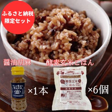 【ふるさと納税限定セット】 コトヨ醤油胡麻 80g×1本 さっちゃんの酵素玄米ご飯 125g×6個セット 醤油 しょうゆ 調味料 1C29012