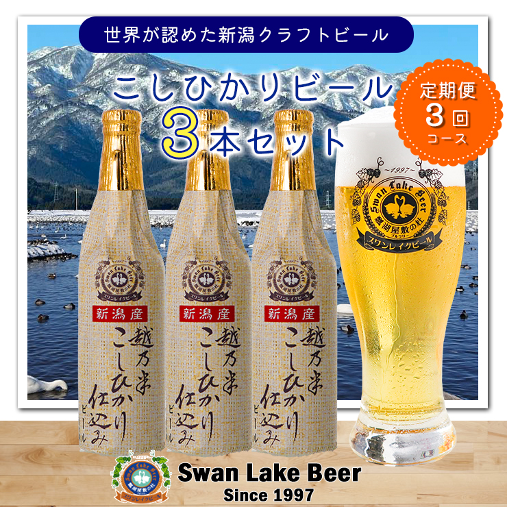 【スワンレイクビール】 3ヶ月定期便 こしひかり仕込みビール3本セット クラフトビール 地ビール 金賞 世界一 新潟 ブルワリー 贈答 ギフト クール便 1S13022