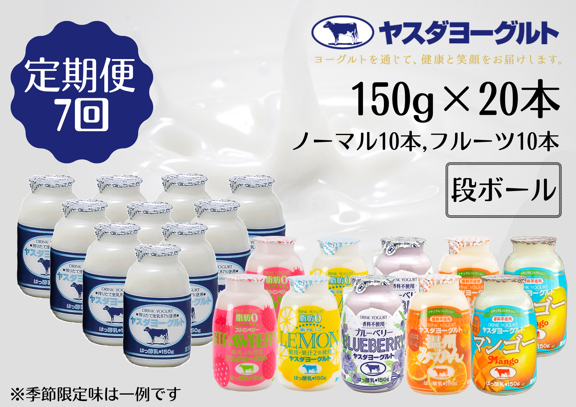 【7ヶ月定期便】ヤスダヨーグルト ミニミニお試しセット 150g×20本×7回 小ボトル ふるさと納税限定 無添加 搾りたて こだわり生乳 濃厚 飲むヨーグルト のむよーぐると モンドセレクション 1B70071