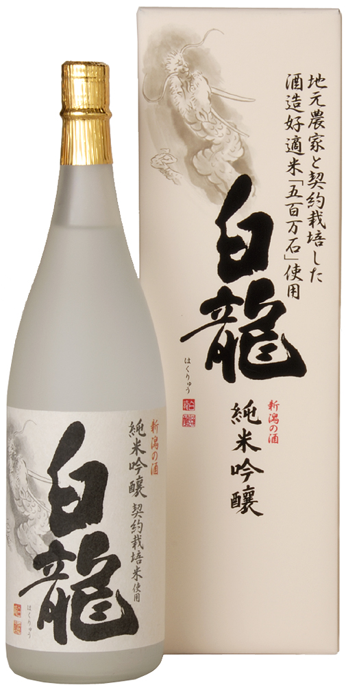 白龍酒造 契約栽培米 純米吟醸 白龍 1.8L 1800ml 贈答 贈り物 ギフト 五百万石 100% 純米吟醸酒 落ち着いた香り スッキリ 辛さ お米 の ふくよかな 旨み 広がる 白龍 はくりゅう 酒 日本酒 ポン酒 新潟県 阿賀野市 1O03014