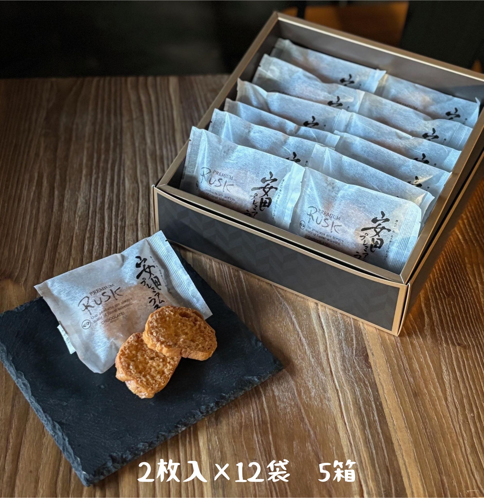 しょこら亭 安田プレミアムラスク 2枚×12袋×5セット お菓子 菓子 スイーツ 贈答 1Z11054