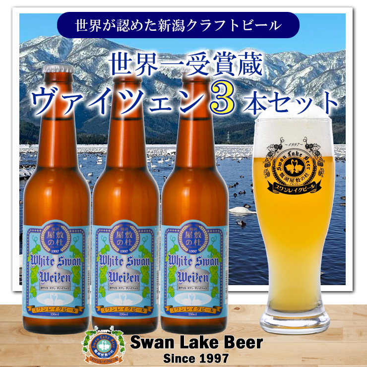 スワンレイクビール ホワイトスワンヴァイツェン3本セット 阿賀野市 新潟県 阿賀野 ビ－ル クラフト 飲み比べ クラフトビール お酒 1S40008