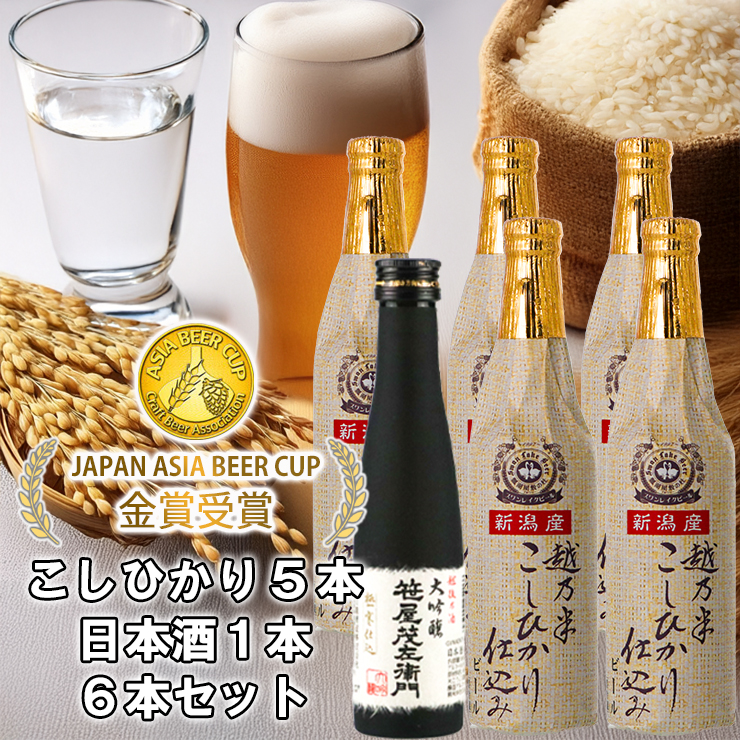 ビール スワンレイクビール 世界一金賞受賞入り こしひかり仕込みビール5本＆白龍酒造特撰大吟醸1本 詰め合わせ 阿賀野市 新潟県 阿賀野 クラフト 飲み比べ クラフトビール 地ビール ビール お酒 酒 日本酒 ギフト プレゼント 贈答 贈り物 お中元 お歳暮 のし対応 熨斗 1S33015