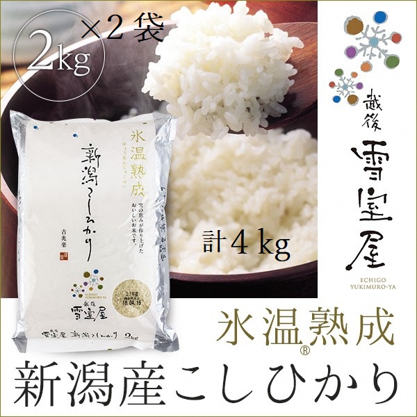 阿賀野産コシヒカリ「雪室米」4kg(雪室氷温熟成) 1J08011