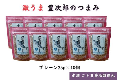 【老舗コトヨ醤油】豊次郎のつまみ プレーン味 25g×10個 万能調味料 ふりかけ アーモンド入り 鯖節 オイル不使用 1C36015