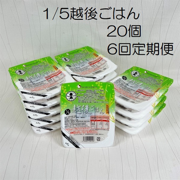 【低たんぱく質食品】【6ヶ月定期便】 1/5 越後ごはん 150g×20個 ×6回 バイオテックジャパン 越後シリーズ 1V36078