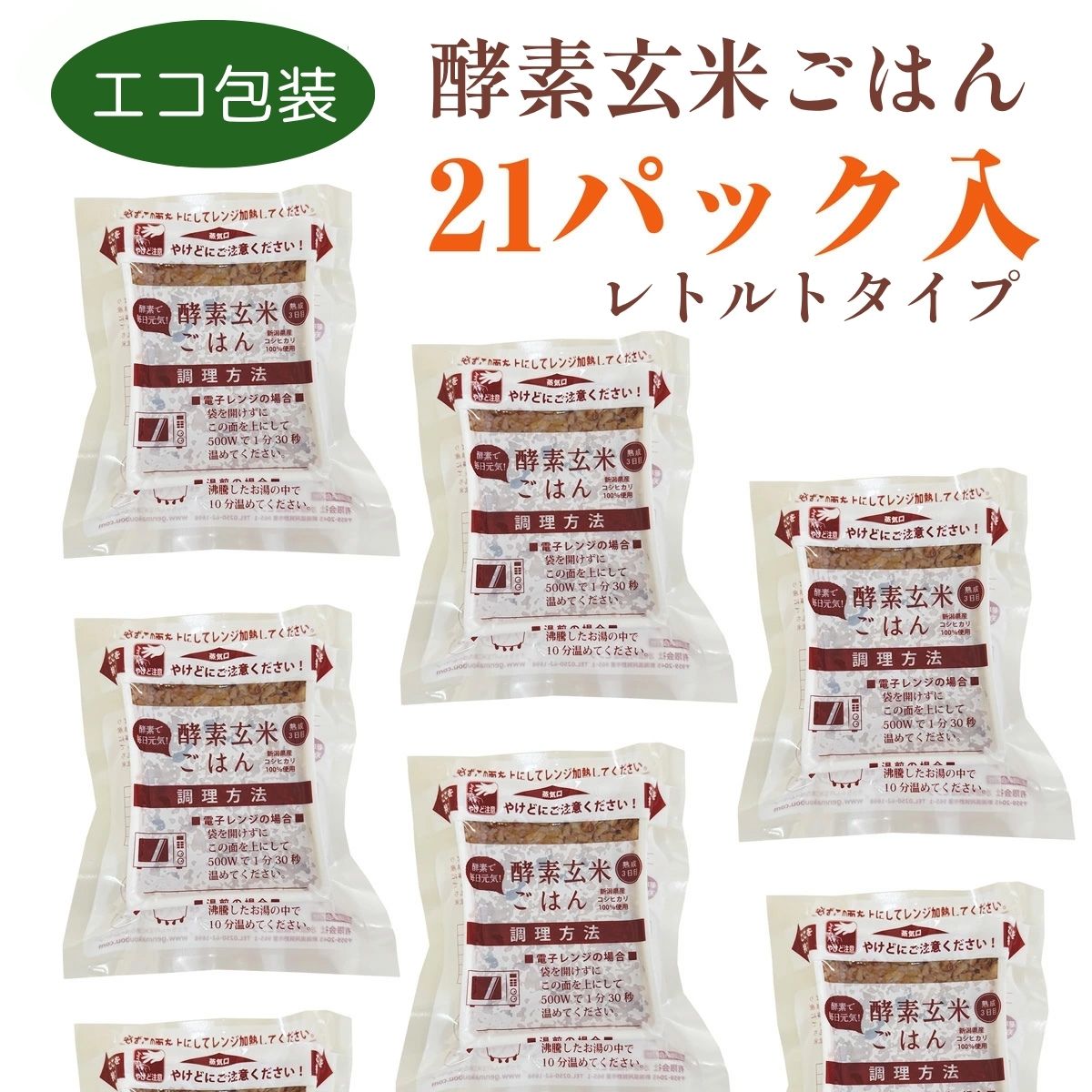 さっちゃんの酵素玄米ごはん「レトルトタイプ」125g×21パック コシヒカリ ３日間熟成 健康 美容 完全無添加 1F03027