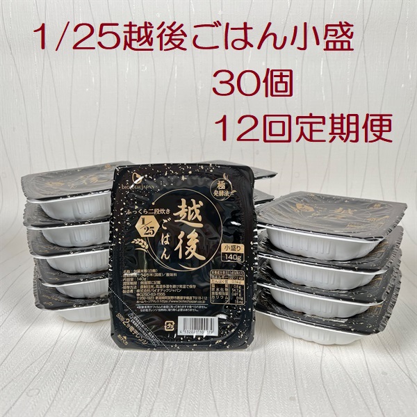 【たんぱく質調整食品】【12ヶ月定期便】 1/25 越後ごはん 小盛 140g×30個×12回 バイオテックジャパン 越後シリーズ 1V30201