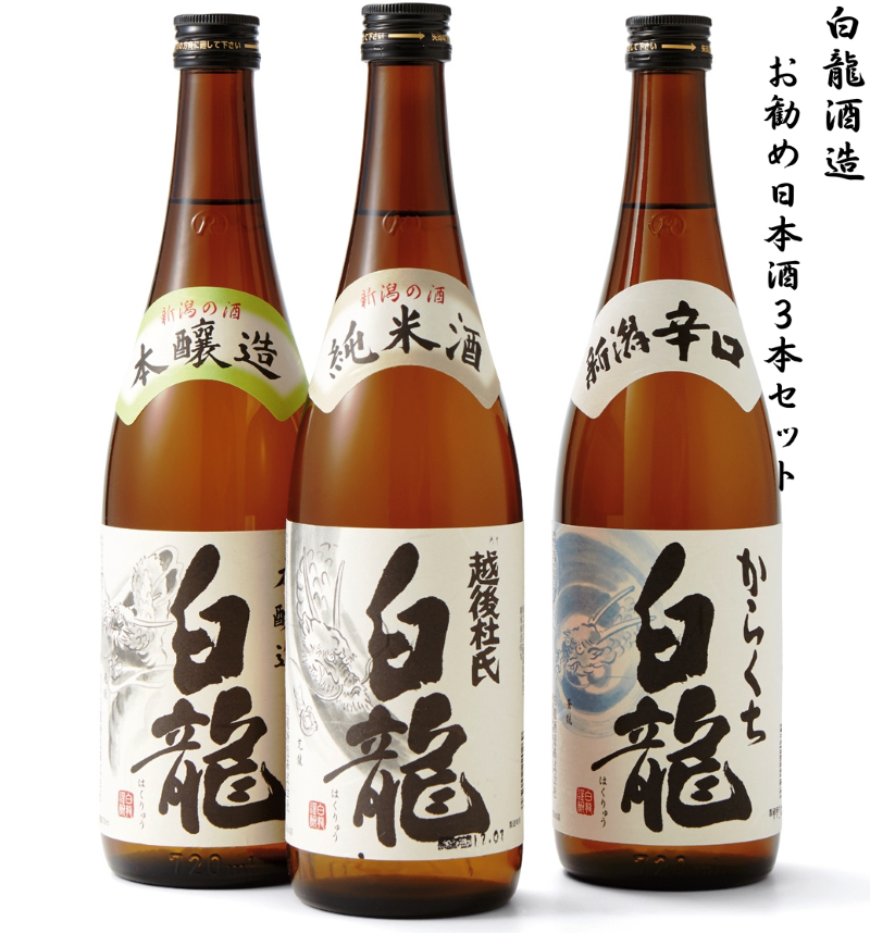 白龍酒造 お勧め日本酒 720ml×3本セット 純米酒 まろやか コク 味わい深い やや辛口 本醸造 冷や お燗 熱燗 辛口 喉越し からくち白龍 すっきり 料理にあう 白龍 はくりゅう 酒 日本酒 ポン酒 飲みくらべ のみくらべ 飲み比べ 呑み比べ 新潟県 阿賀野市 1O02013