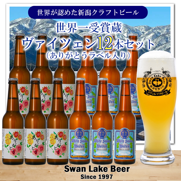 ビ−ル スワンレイクビール ホワイトスワンヴァイツェン ありがとうラベル 12本セット 阿賀野市 新潟県 阿賀野 クラフト 飲み比べ クラフトビール お酒 1S42024