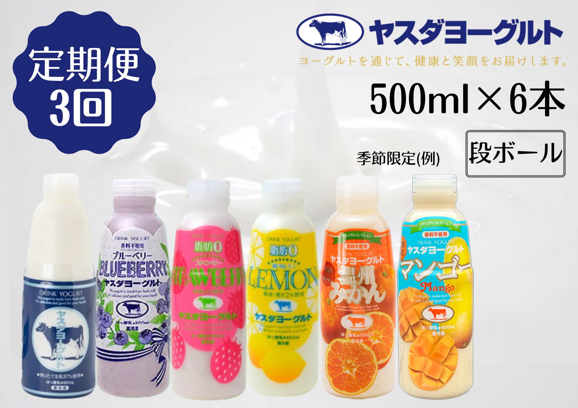 【3か月定期便】ヤスダヨーグルト 500ml×6本×3回 バラエティセット こだわり生乳 濃厚 飲むヨーグルト のむよーぐると ヨーグルト 1B29028