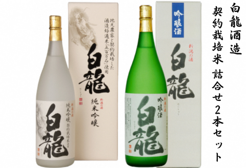 白龍酒造 契約栽培米 詰合せ 1.8L×2本 五百万石 100% 純米大吟醸 落ち着いた 香り スッキリ キレ 辛さ お米 ふくよか 旨み 吟醸酒 華やか 吟醸香 きれい 心地良い 辛口 優しい 白龍 はくりゅう 酒 日本酒 ポン酒 飲み比べ 飲みくらべ 新潟県 阿賀野市 1O08026