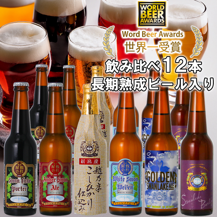 ビール スワンレイクビール 世界一金賞受賞入り 定番 12本セット バーレイ   阿賀野市 新潟県 阿賀野 クラフト 飲み比べ クラフトビール 地ビール ビール お酒 酒 詰め合わせ ギフト プレゼント 贈答 贈り物 お中元 お歳暮 のし対応 熨斗 1S05029