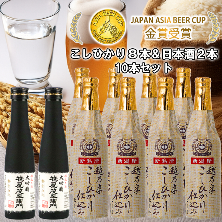 ビール スワンレイクビール 金賞受賞入り こしひかり仕込みビール8本＆白龍酒造特撰大吟醸2本 詰め合わせ 阿賀野市 新潟県 阿賀野 クラフト 飲み比べ クラフトビール 地ビール ビール お酒 酒 日本酒 ギフト プレゼント 贈答 贈り物 お中元 お歳暮 のし対応 熨斗 1S34024