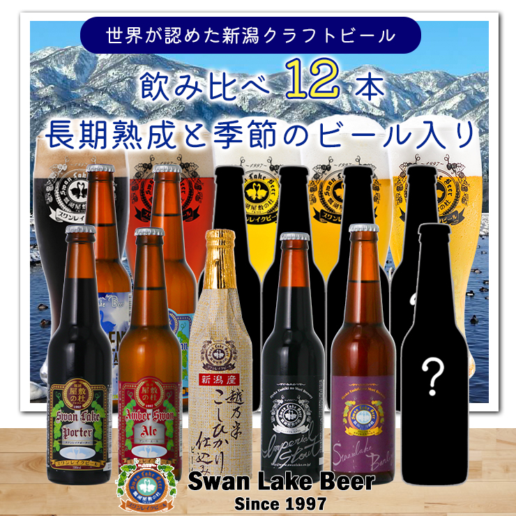 【スワンレイクビール】 長期熟成＆季節限定ビール入り飲み比べ12本セット クラフトビール 地ビール 金賞 世界一 新潟 ブルワリー 贈答 ギフト クール便 1S25033