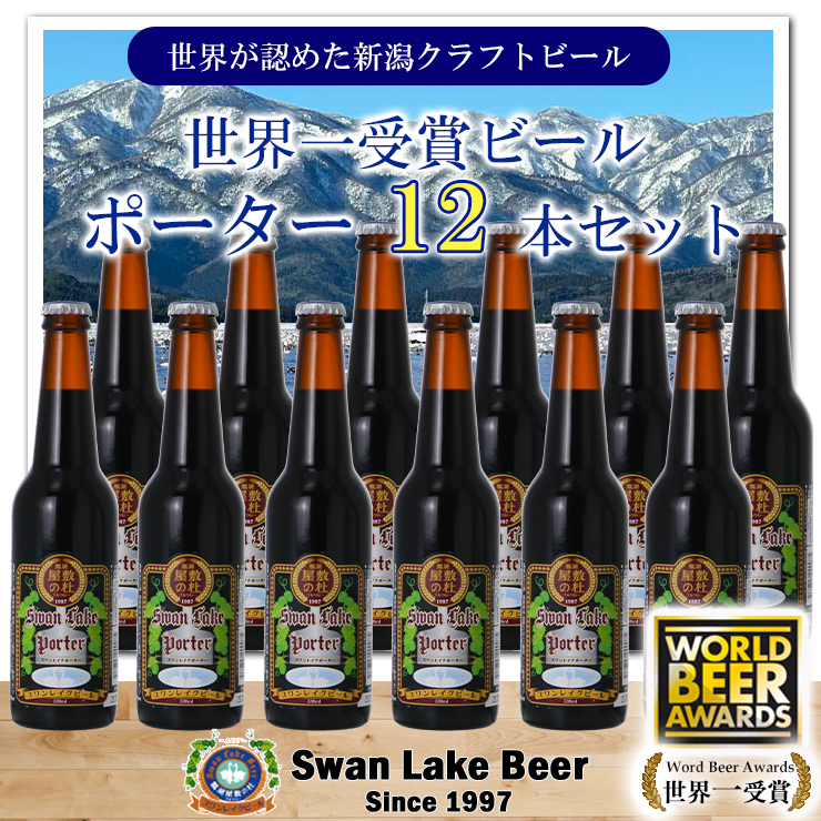 スワンレイクビール 世界大会金賞W受賞ポーター12本セット 阿賀野市 新潟県 阿賀野 ビ－ル クラフト 飲み比べ クラフトビール お酒 1S39024