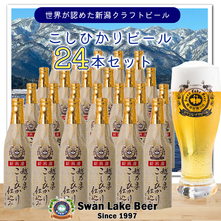 【スワンレイクビール】 こしひかり仕込みビール24本セット クラフトビール 地ビール 金賞 世界一 新潟 ブルワリー 贈答 ギフト クール便 1S17045