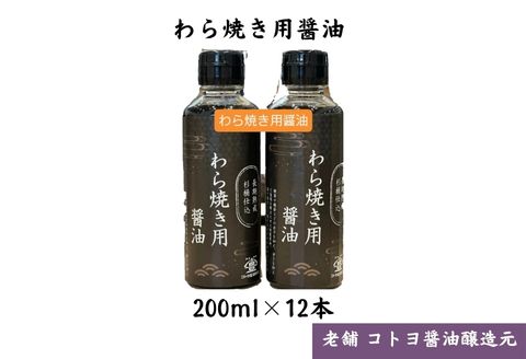 【老舗コトヨ醤油】 わら焼用醤油 200ml×12本 だし醤油 醤油 しょうゆ 杉桶 職人技 手作業 甘さ控えめ 調味料 出汁 わら焼き 鰹節 鯖節 1C38023