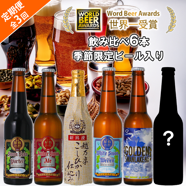 ビール スワンレイクビール 3回定期便 世界一金賞受賞入り＆季節限定ビール入り飲み比べ6本セット 阿賀野市 新潟県 阿賀野 クラフト 飲み比べ クラフトビール 地ビール ビール お酒 酒 詰め合わせ 1S20038