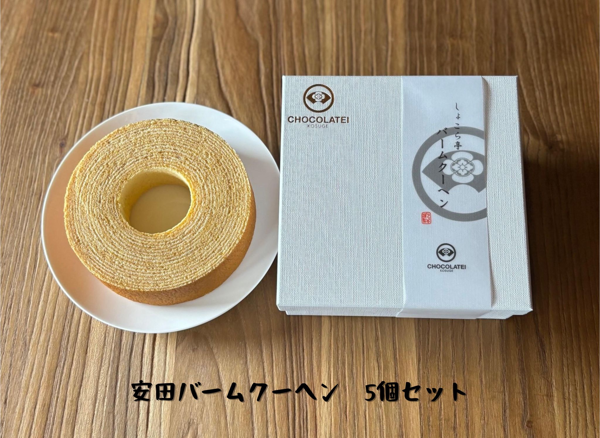 しょこら亭 安田バームクーヘン 5個セット 直径13cm お菓子 菓子 スイーツ 贈答 1Z16029