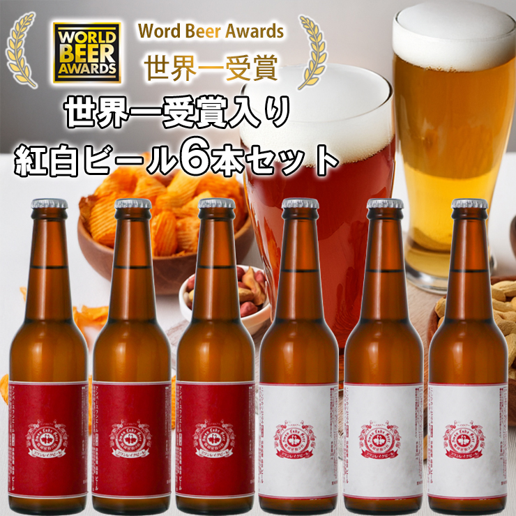 ビール スワンレイクビール ホワイト寿 世界一金賞受賞入り 紅白ラベルビール6本セット 阿賀野市 新潟県 阿賀野 クラフト 飲み比べ クラフトビール 地ビール ビール お酒 酒 詰め合わせ ギフト プレゼント 贈答 贈り物 お中元 お歳暮 のし対応 熨斗 1S43014