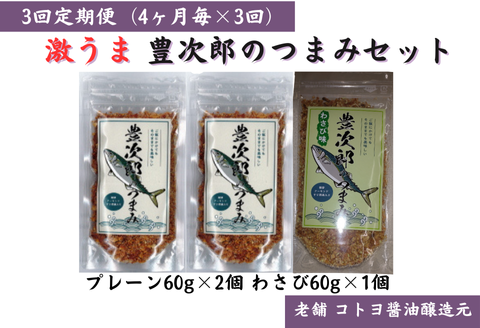 【老舗コトヨ醤油】3回定期便 豊次郎のつまみセット② プレーン味60g×2個・わさび味60g×1個(4ヶ月毎×3回) 万能調味料 ふりかけ アーモンド入り 鯖節 オイル不使用 1C33022