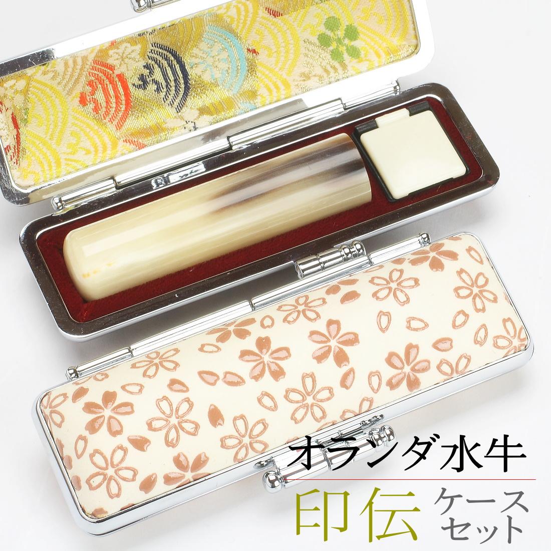 【選べるサイズ】オランダ水牛印鑑1本と印伝さくらケースセット はんこ 判子 印鑑セット ギフト プレゼント 3M06038