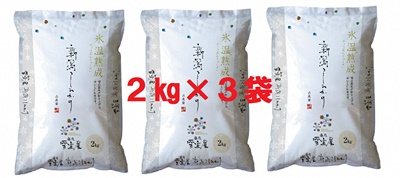 阿賀野産コシヒカリ「雪室米」6kg(雪室氷温熟成) 1J09017