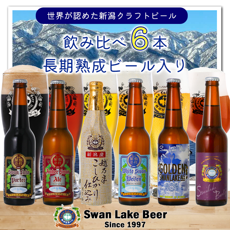 【スワンレイクビール】 長期熟成ビール入り飲み比べ6本セット クラフトビール 地ビール 金賞 世界一 新潟 ブルワリー 贈答 ギフト クール便 1S24016