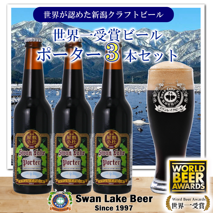 スワンレイクビール 世界大会金賞W受賞ポーター3本セット 阿賀野市 新潟県 阿賀野 ビ－ル クラフト 飲み比べ クラフトビール お酒 1S37008