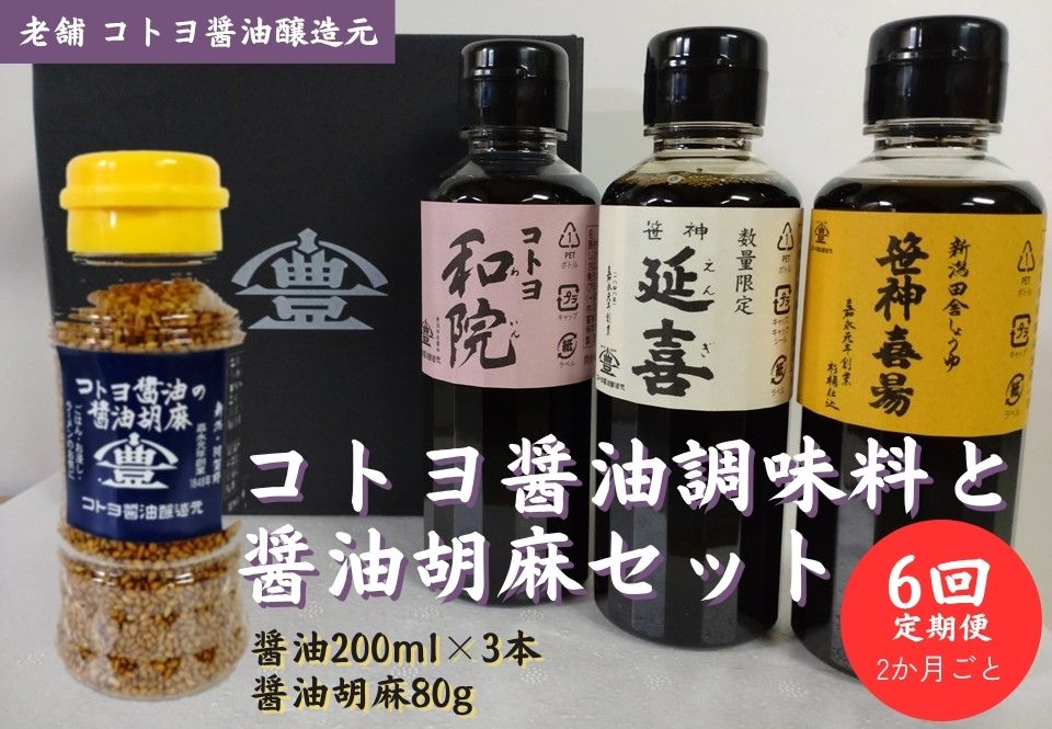 【6回定期便】 コトヨ醤油調味料200ml×3本と醤油胡麻セット 2か月毎×6回 老舗コトヨ醤油 濃口 本醸造 万能 だし醤油 醤油 しょうゆ 杉桶 職人技 手作業 調味料 1C27054
