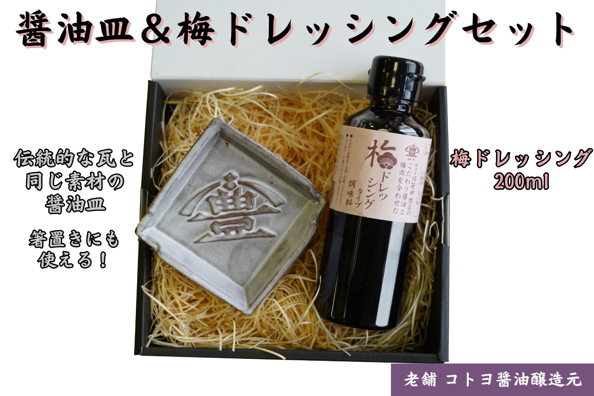 【老舗コトヨ醤油】 醤油皿＆梅ドレッシング200ml セット 醤油 しょうゆ 安田瓦 箸置き 贈答 梅 ドレッシング ノンオイル 調味料 1C20011