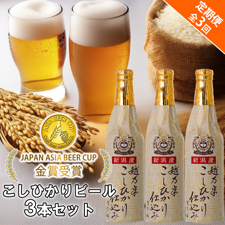 ビール スワンレイクビール 3回定期便 金賞受賞入り こしひかり仕込みビール3本セット 阿賀野市 新潟県 阿賀野 クラフト クラフトビール 地ビール ビール お酒 酒 1S13022
