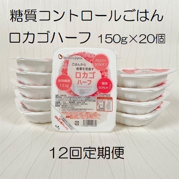 【低糖質食品】【12ヶ月定期便】 ロカゴハーフ 150g×20個×12回 バイオテックジャパン 1V85160