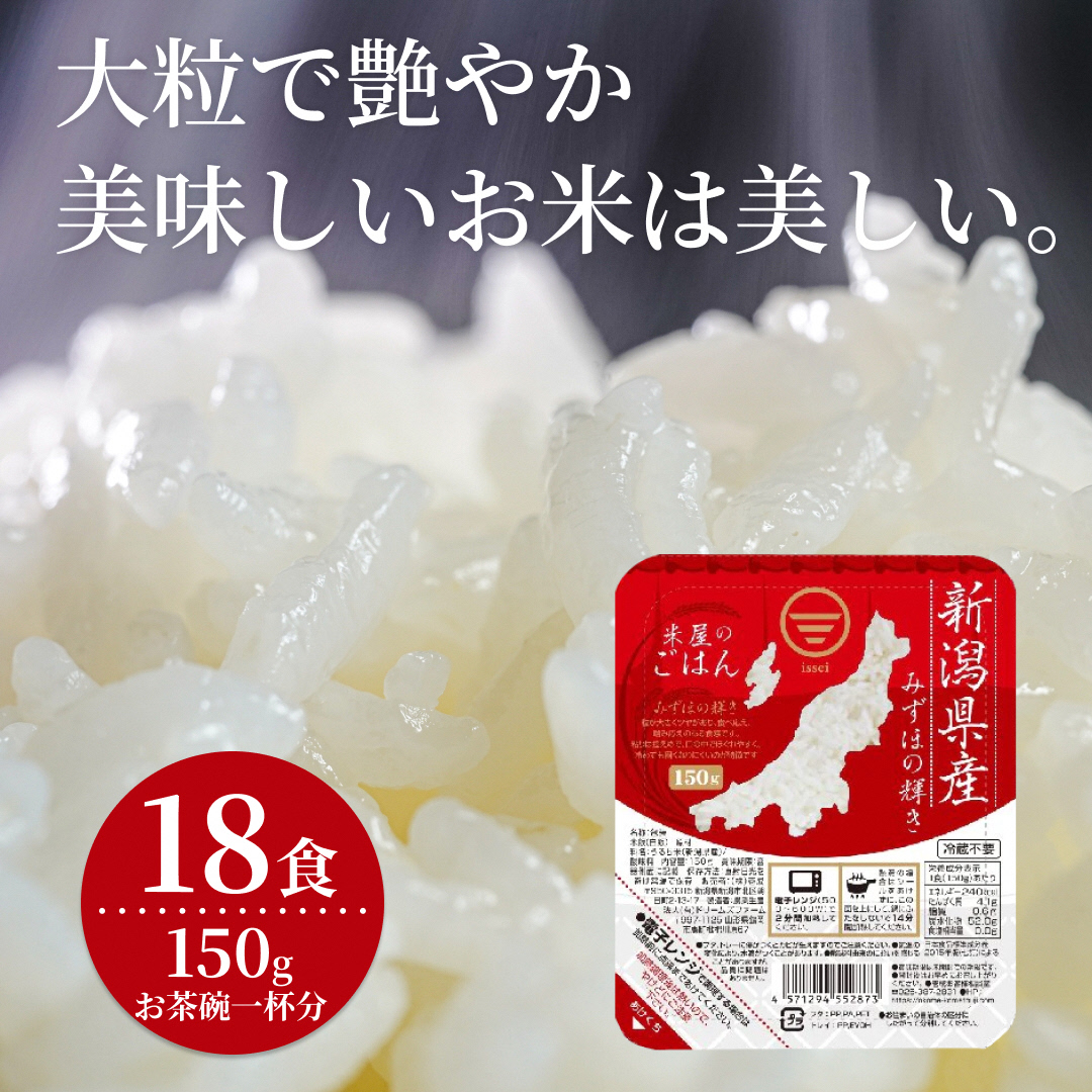 【パックご飯】 みずほの輝き 150g×18食 米杜氏 壱成 新潟良食味品種 大粒 艶やか つや 冷めてももっちり 1H56010