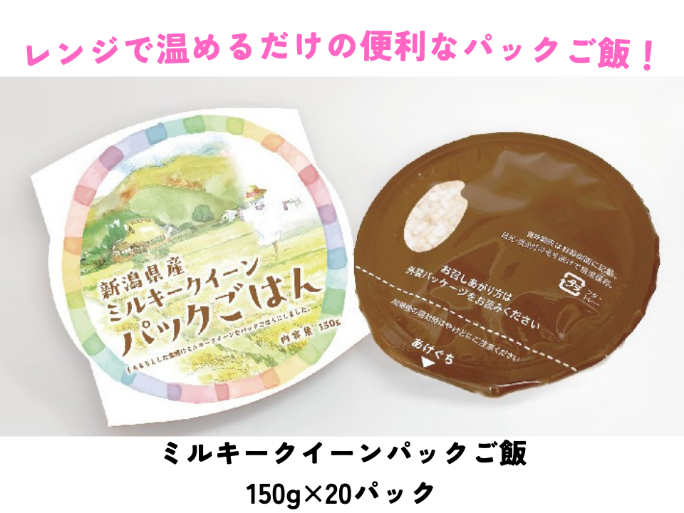 ミルキークイーンパック ご飯 150g × 20パック 米 白米 甘み 保存食 簡単 手軽 新潟県 阿賀野市 3D10018