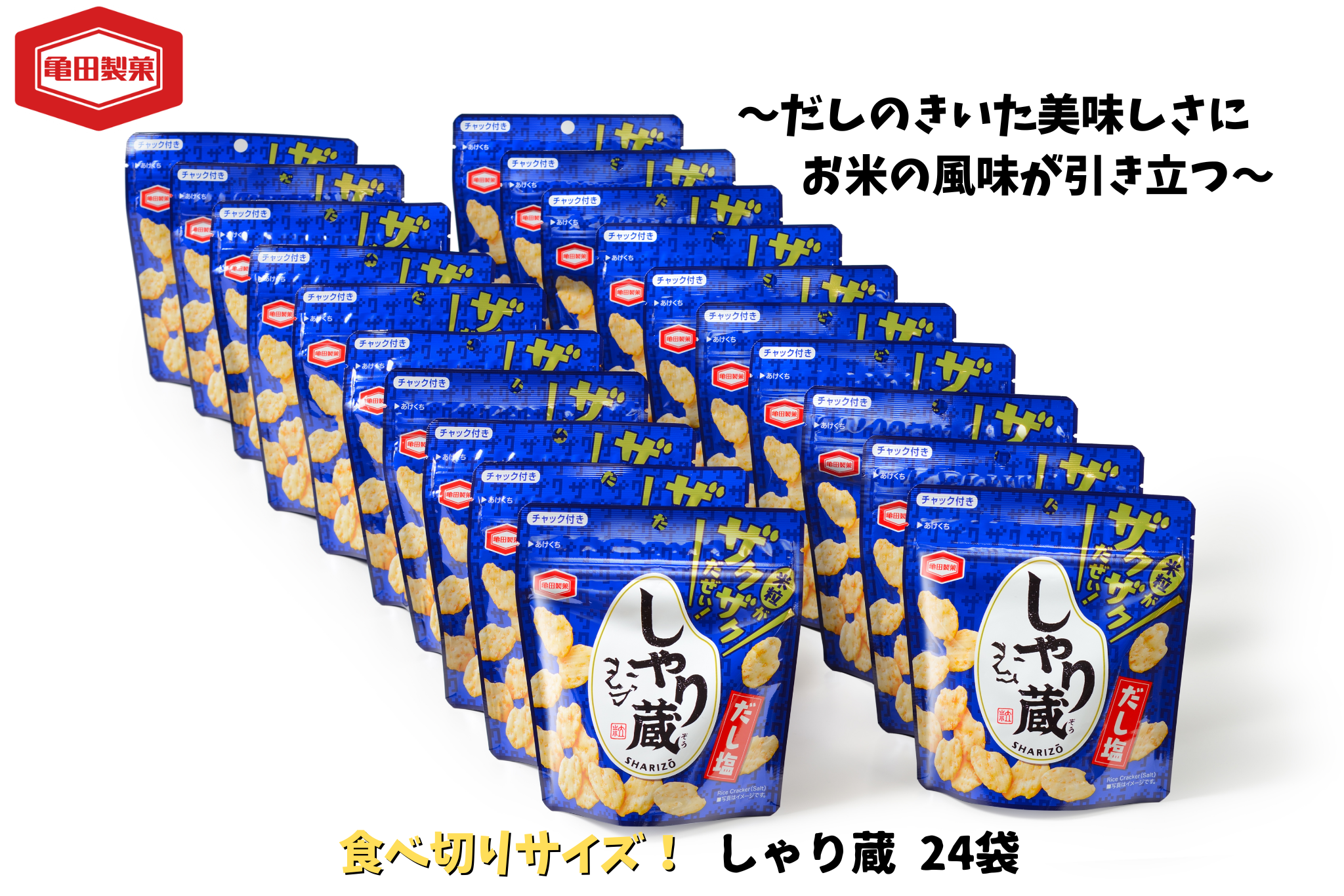 【12/21までの寄附で年内発送】亀田製菓  米菓しゃり蔵 47g×24袋 小袋 お菓子 菓子 せんべい 年内発送 2A08010