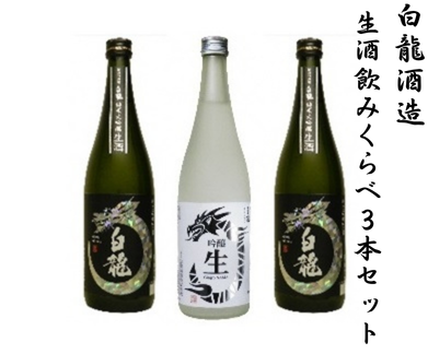 白龍酒造 生酒飲みくらべ 720ml×3本セット 純米大吟醸 華やか 吟醸香 繊細 ほのかな 甘み 瑞々しい 吟醸 爽やか フルーティ 滑らか 口当たり きざけ なまざけ 白龍 はくりゅう 酒 日本酒 ポン酒 のみくらべ 飲み比べ 呑み比べ 新潟県 阿賀野市 1O07018