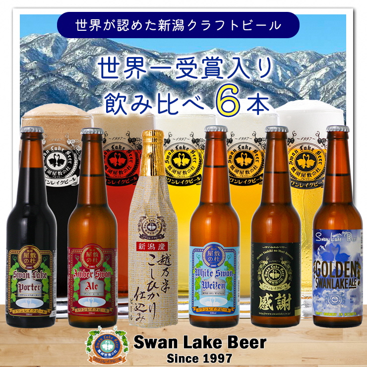 【スワンレイクビール】 飲み比べ6本セット クラフトビール 地ビール 金賞 世界一 新潟 ブルワリー 贈答 ギフト クール便 1S28013