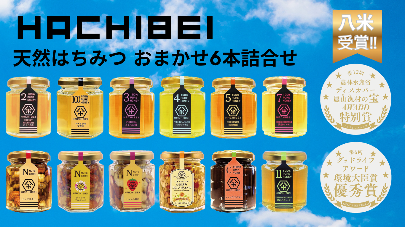 【環境大臣賞受賞】【特別賞受賞】HACHIBEI 新潟県産 天然 はちみつ おまかせ 6本 詰め合わせ セット はちみつ漬け オイル漬け お任せ 八米 ハチミツ 蜂蜜  新潟県 1L03021
