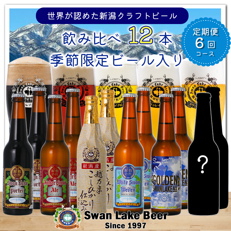 【6回定期便】スワンレイクビール 12本セット 1S08140