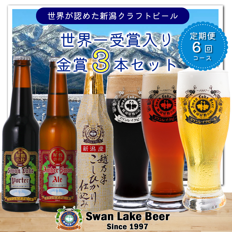 【スワンレイクビール】 6ヶ月定期便 金賞 3本セット 新潟 ブルワリー クラフトビール 地ビール エール ポーター 贈答 ギフト クール便 1S11041