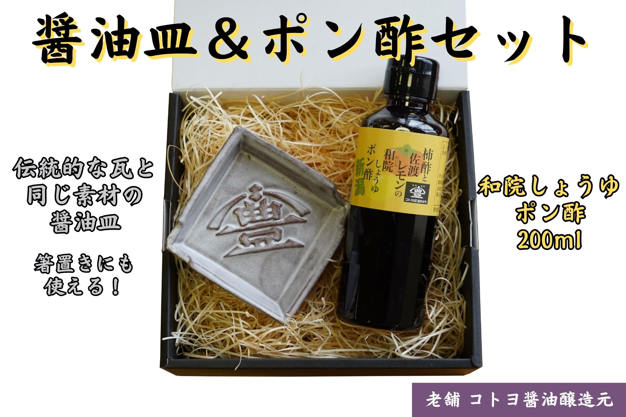 【老舗コトヨ醤油】 醤油皿＆ポン酢200ml セット 安田瓦 箸置き 和院 柿酢 レモン 醤油 しょうゆ 杉桶 職人 手作業 贈答 ポン酢 ぽん酢 調味料 1C19011