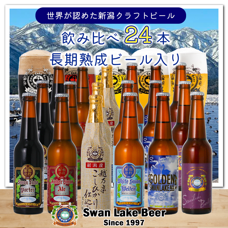 スワンレイクビール 定番 24本セット(スワンレイクバーレイ入り) 1S06056